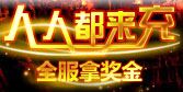 全服拿奖金